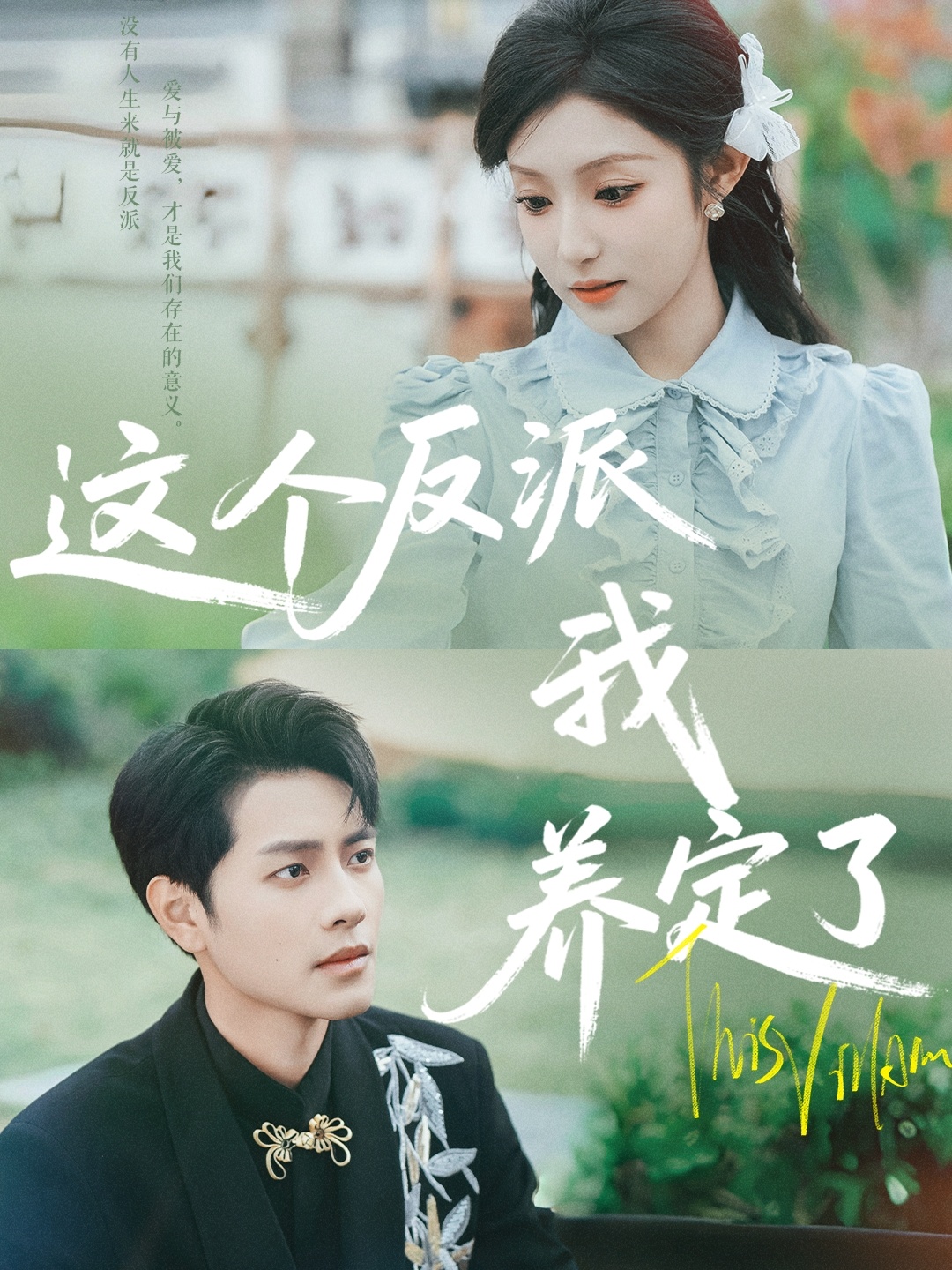 这个反派我养定了(80集)阚梓艺&周彦哲