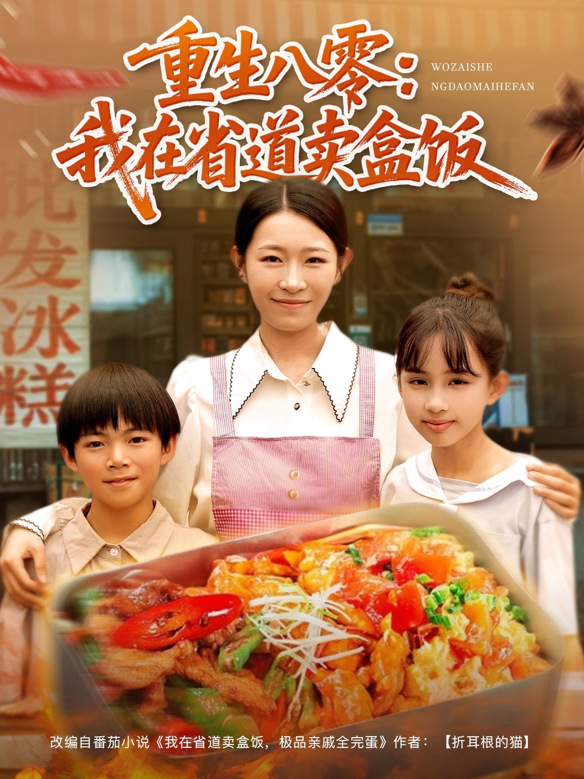 重生八零我在省道卖盒饭(70集)姜懿秦