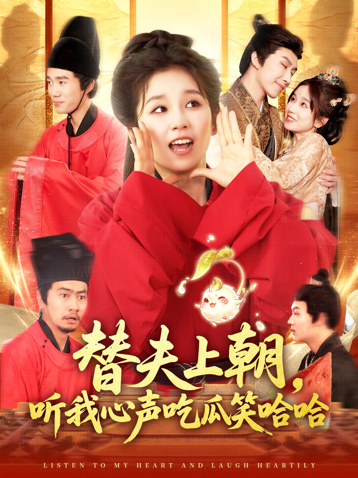 替夫上朝听我心声吃瓜笑哈哈(102集)曲笑孝&黄帅帅