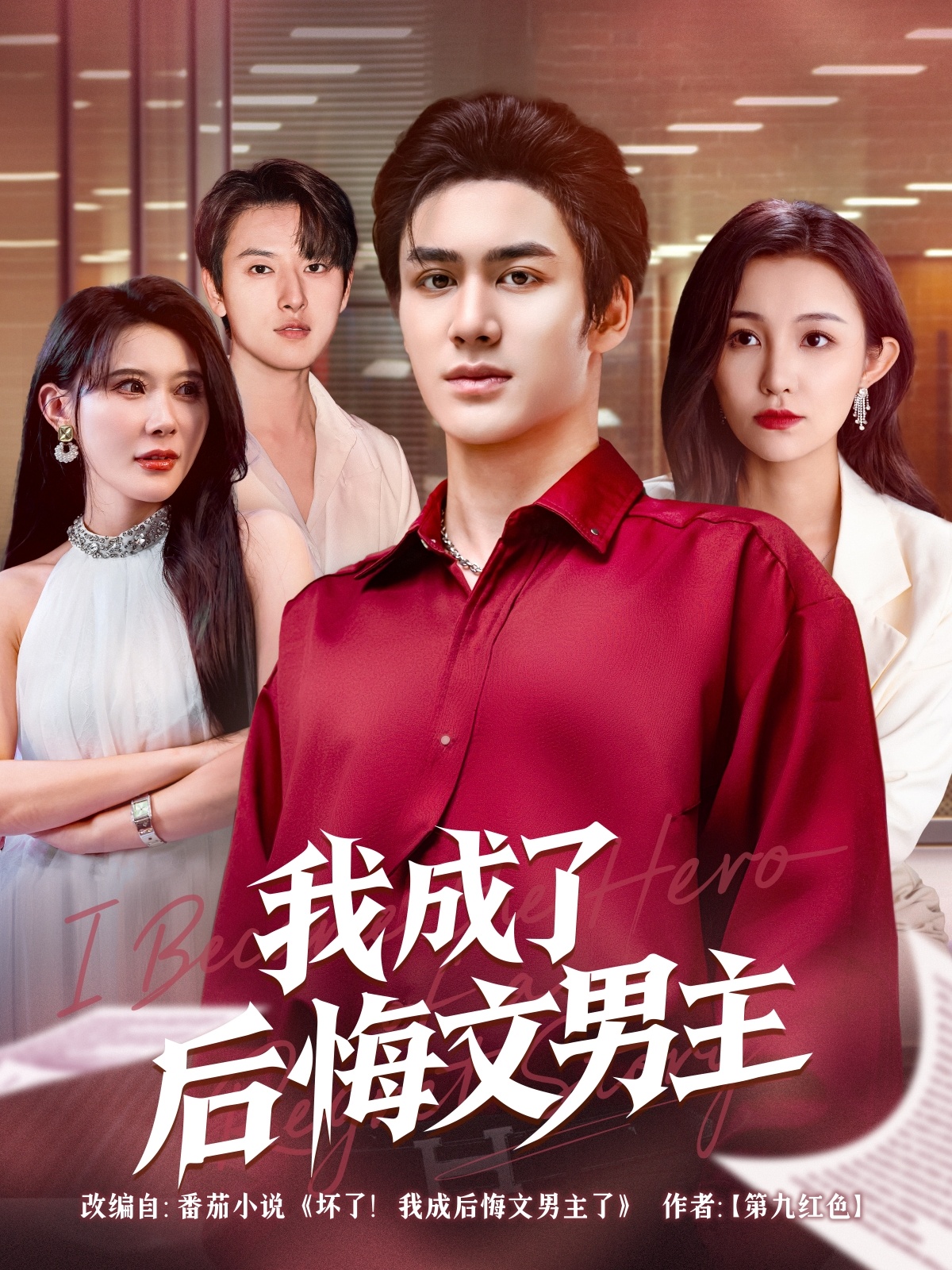 我成了后悔文男主（72集）韦嫣然&程嘉一