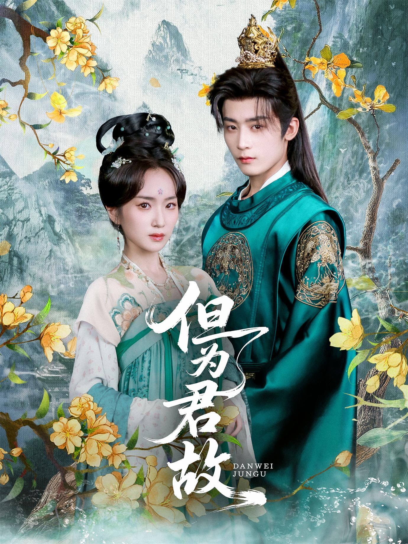 但为君故(59集)林昱希&史小叶