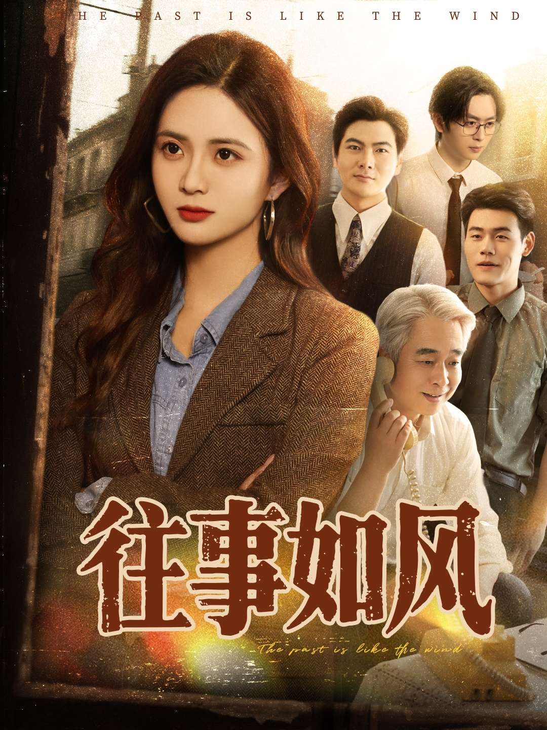 往事如风(61集)刘美娜