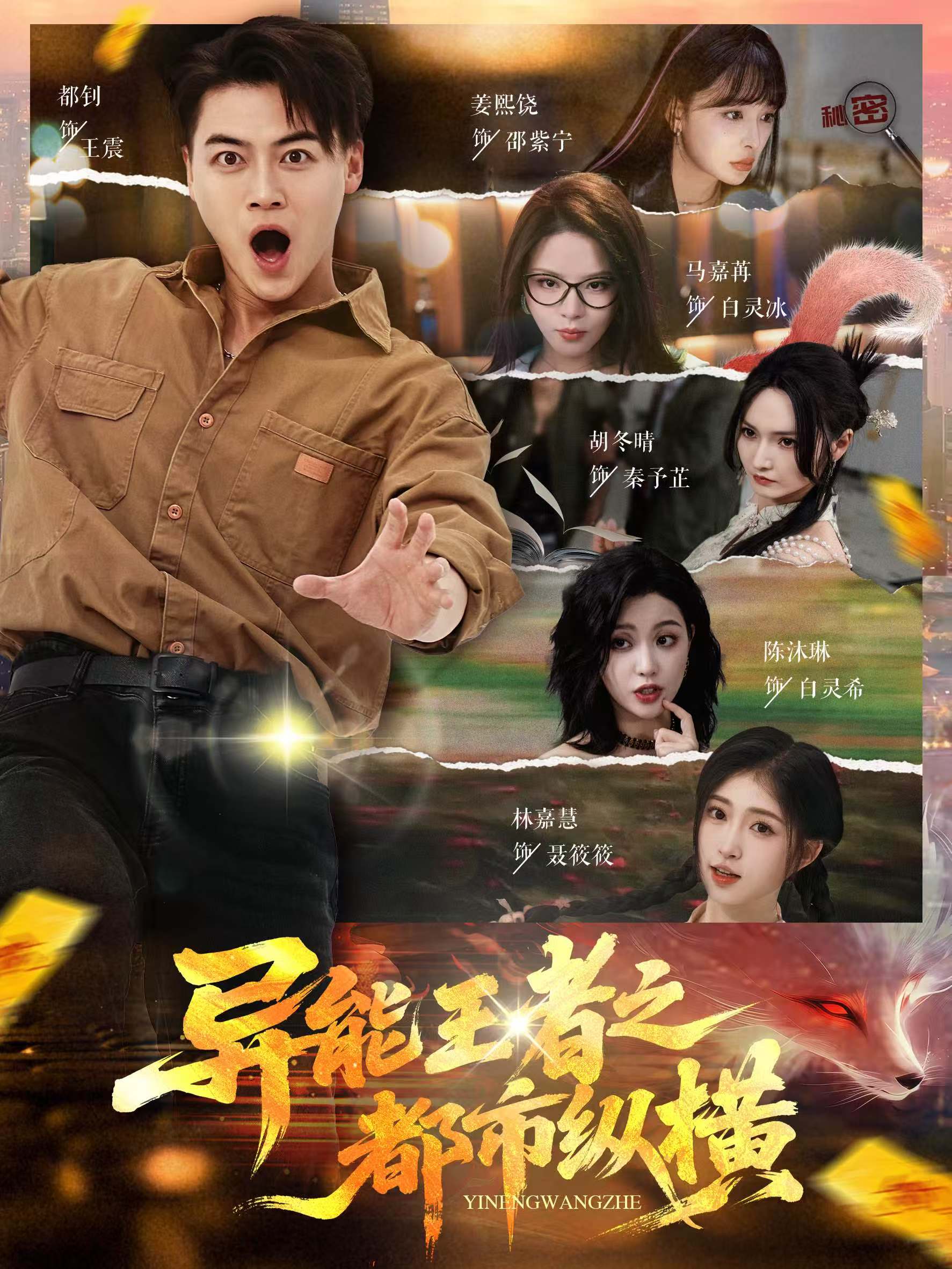 异能王者之都市纵横(63集)都钊&胡冬晴&马嘉冉&陈沐琳&姜熙饶&林嘉慧