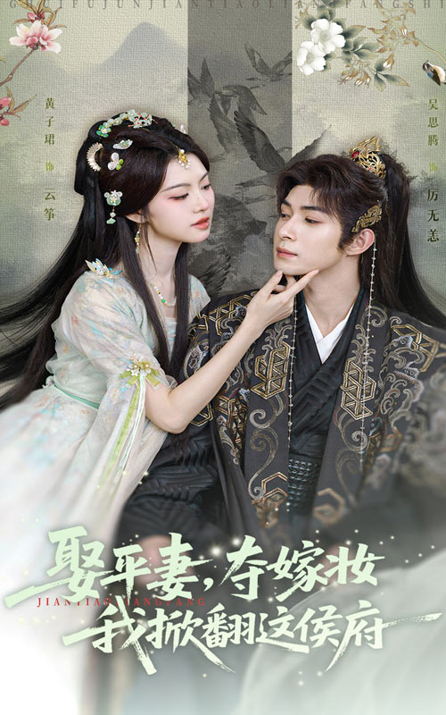 娶平妻夺嫁妆我掀翻这侯府(73集)吴思腾&黄子珺