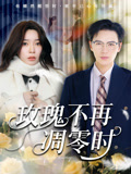 玫瑰不再凋零时(73集)金珊&随嘉兴