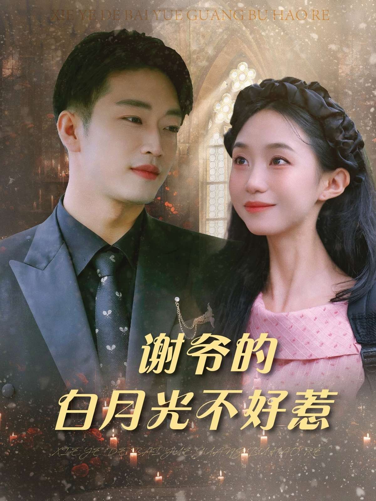 谢爷的白月光不好惹(61集)郑皓月&罗东旭