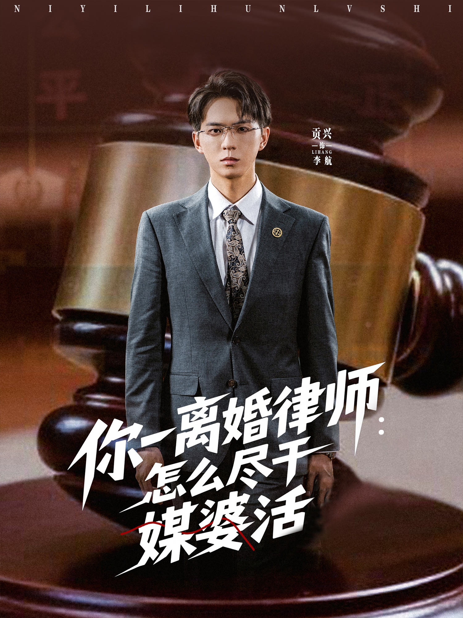 你一离婚律师:怎么尽干媒婆活(80集)王祉溢&阿璃&冷梓昕