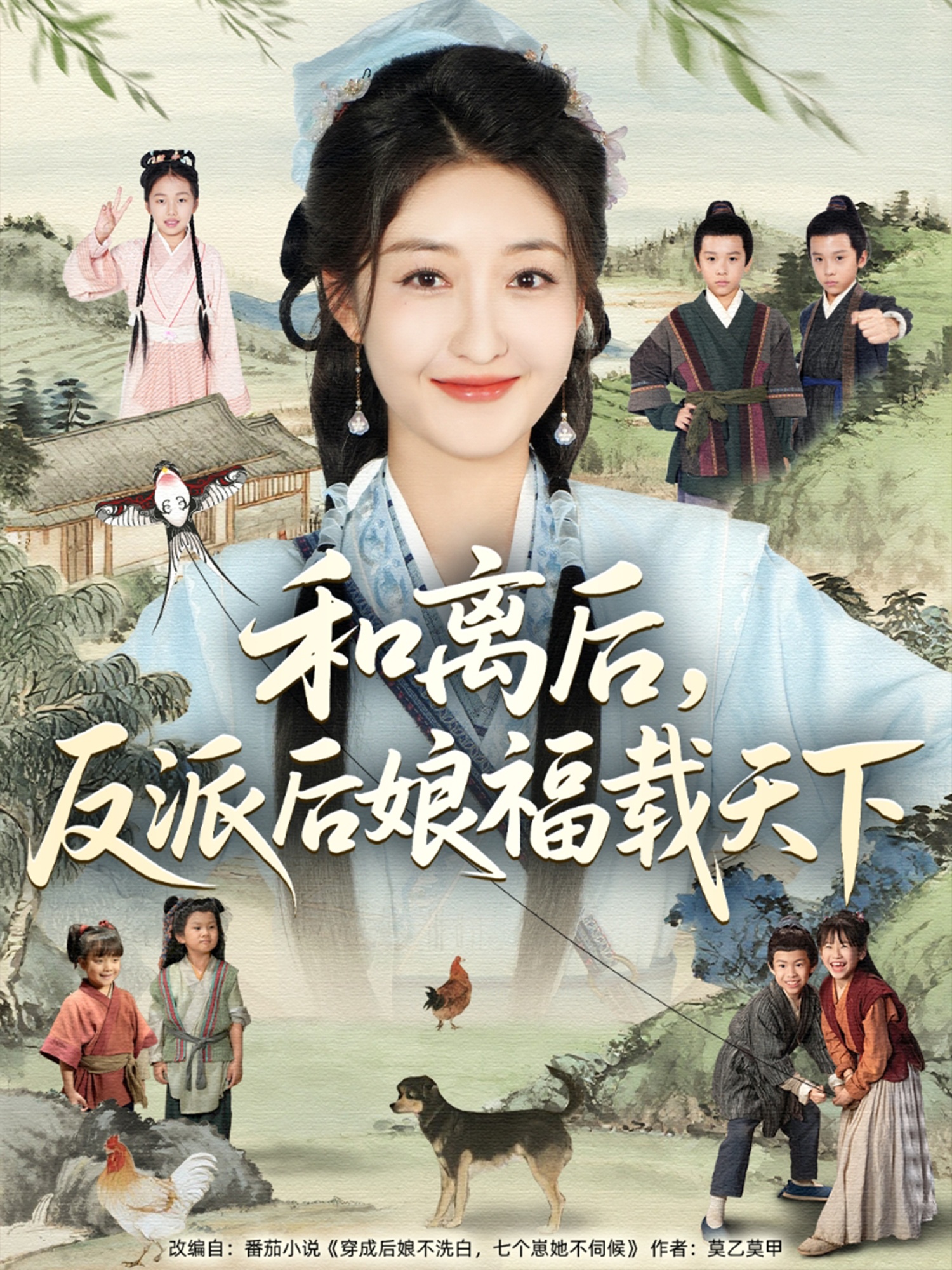 和离后反派后娘福载天下(89集)罗欢&郭静