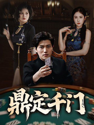 鼎定千门(61集)姜腾&陈酉昔&毕凯伦&桥曜娜