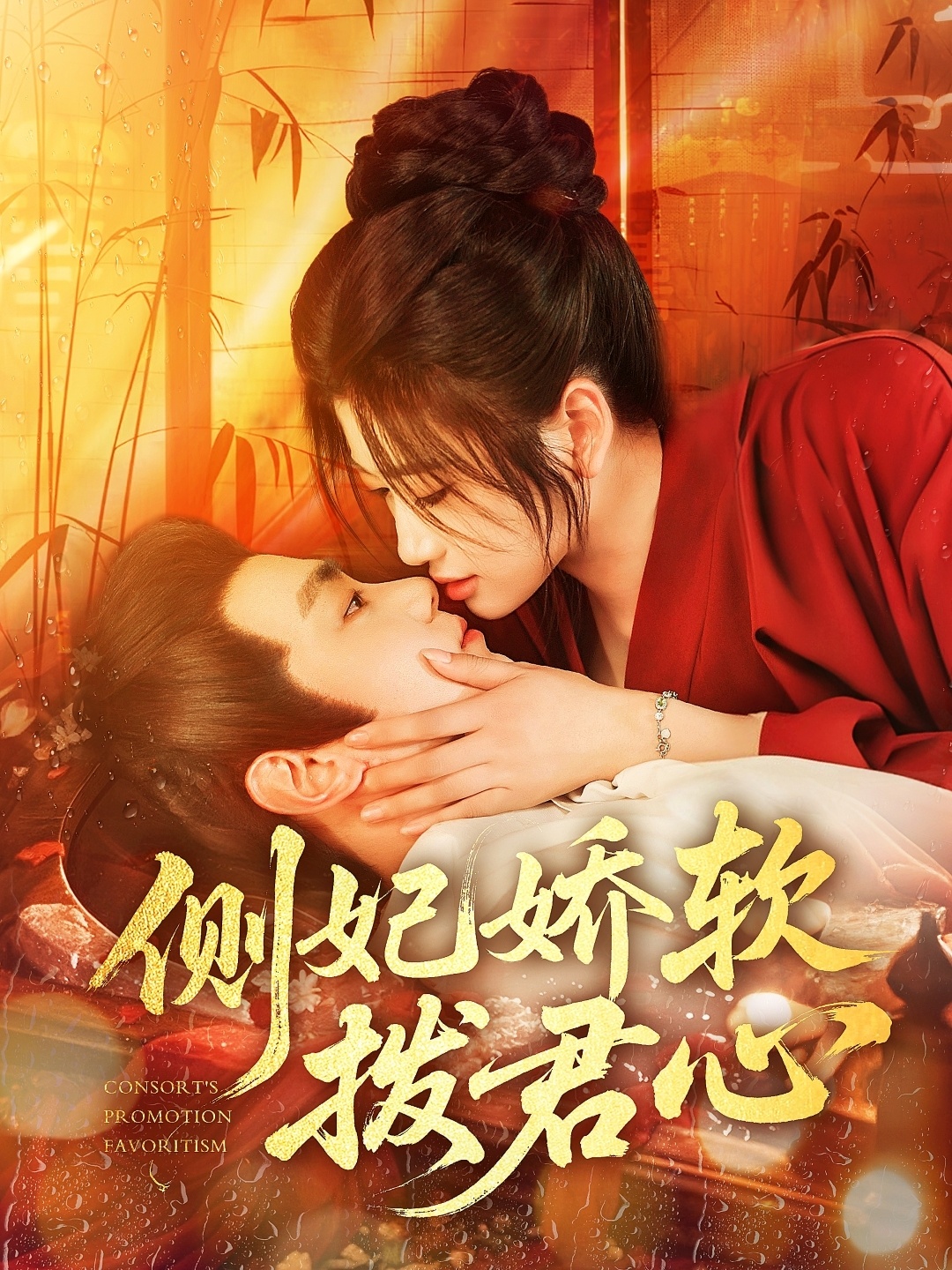 侧妃娇软拨君心(116集)钟政&宗妍初