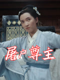 屠户尊主（36集）王子文&赵彦乔