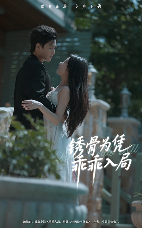 锈骨为凭乖乖入局(87集)王宇峰&姜睿佳