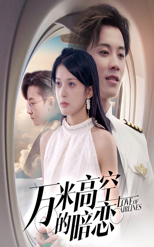 万米高空的暗恋(51集)王宇港&姜将