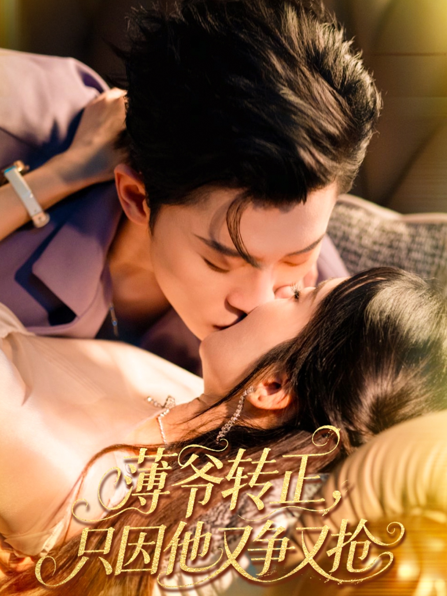 薄爷转正只因他又争又抢(57集)林诗婷&朱永强