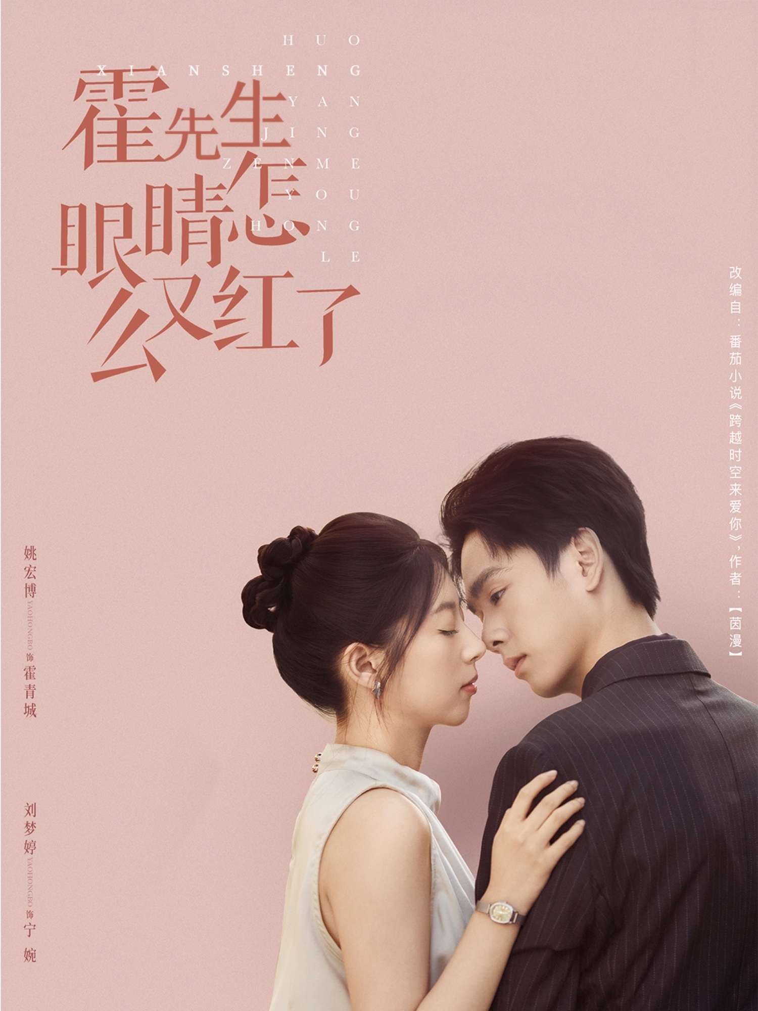 霍先生眼睛怎么又红了（80集）姚宏博＆刘梦婷