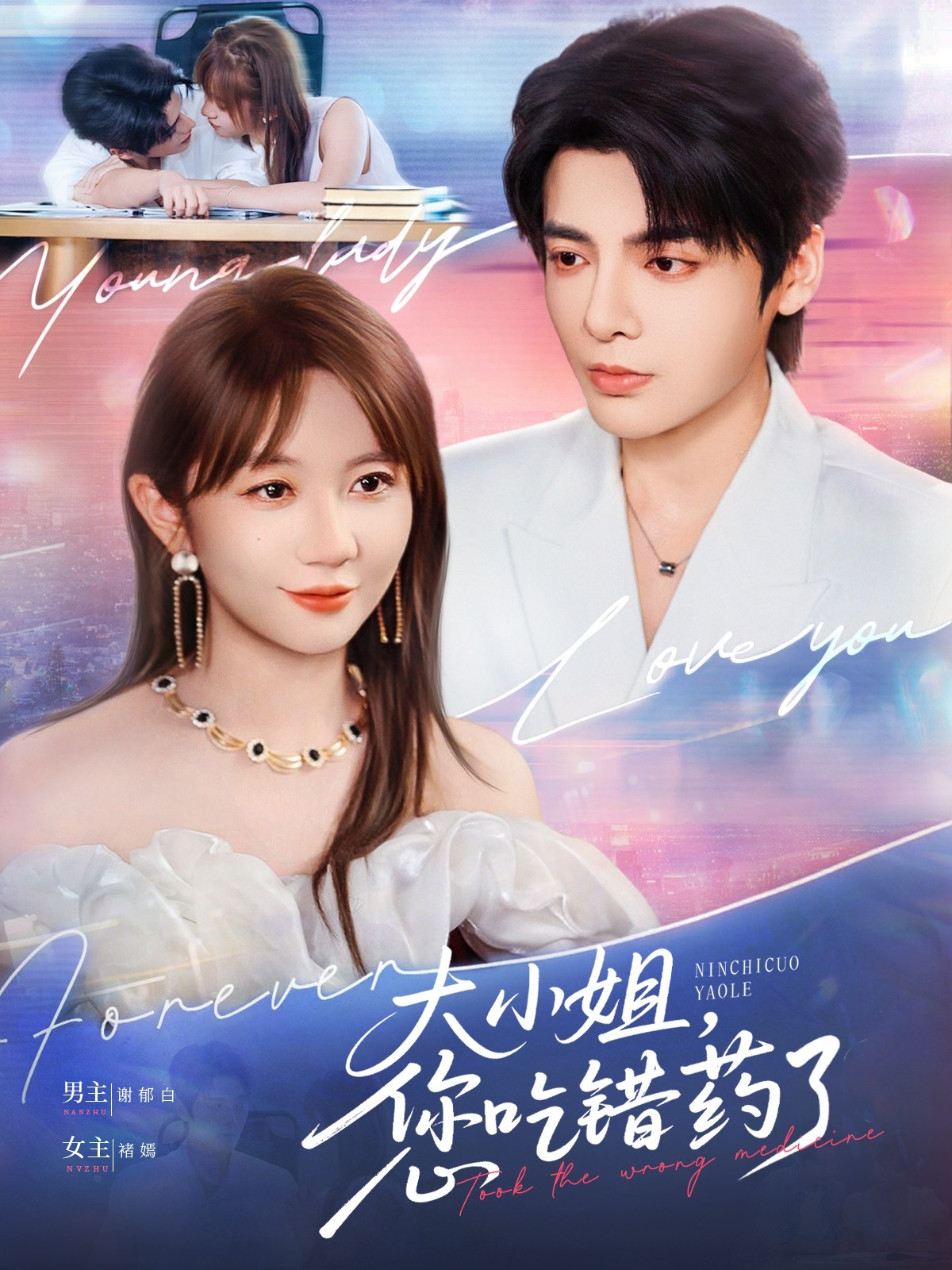 大小姐,您吃错药了(73集)段美洋&王阡蕙
