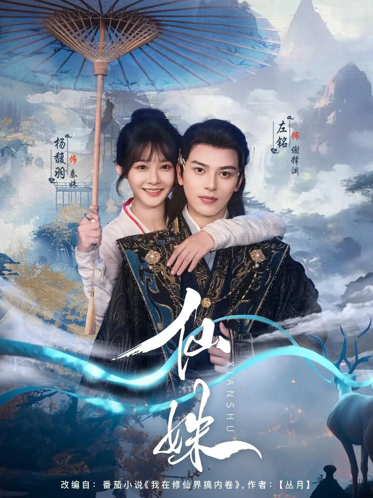 仙姝(78集)左铭&杨馥羽