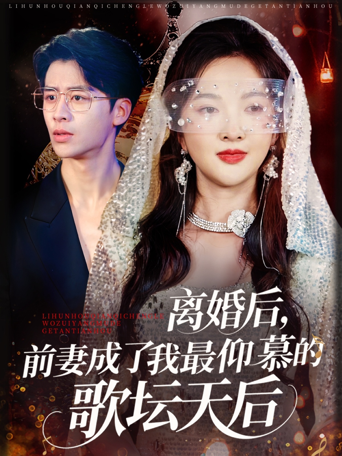 离婚后,前妻成了我最仰慕的歌坛天后(54集)丁果&王珞瑶