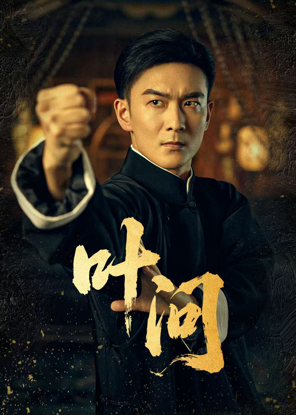 叶问(64集)王星辰