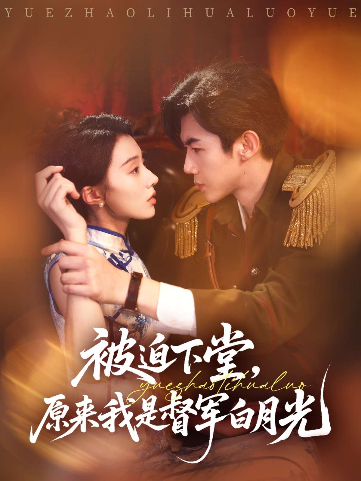 被迫下堂,原来我是督军白月光(72集)椿添&刘慧格