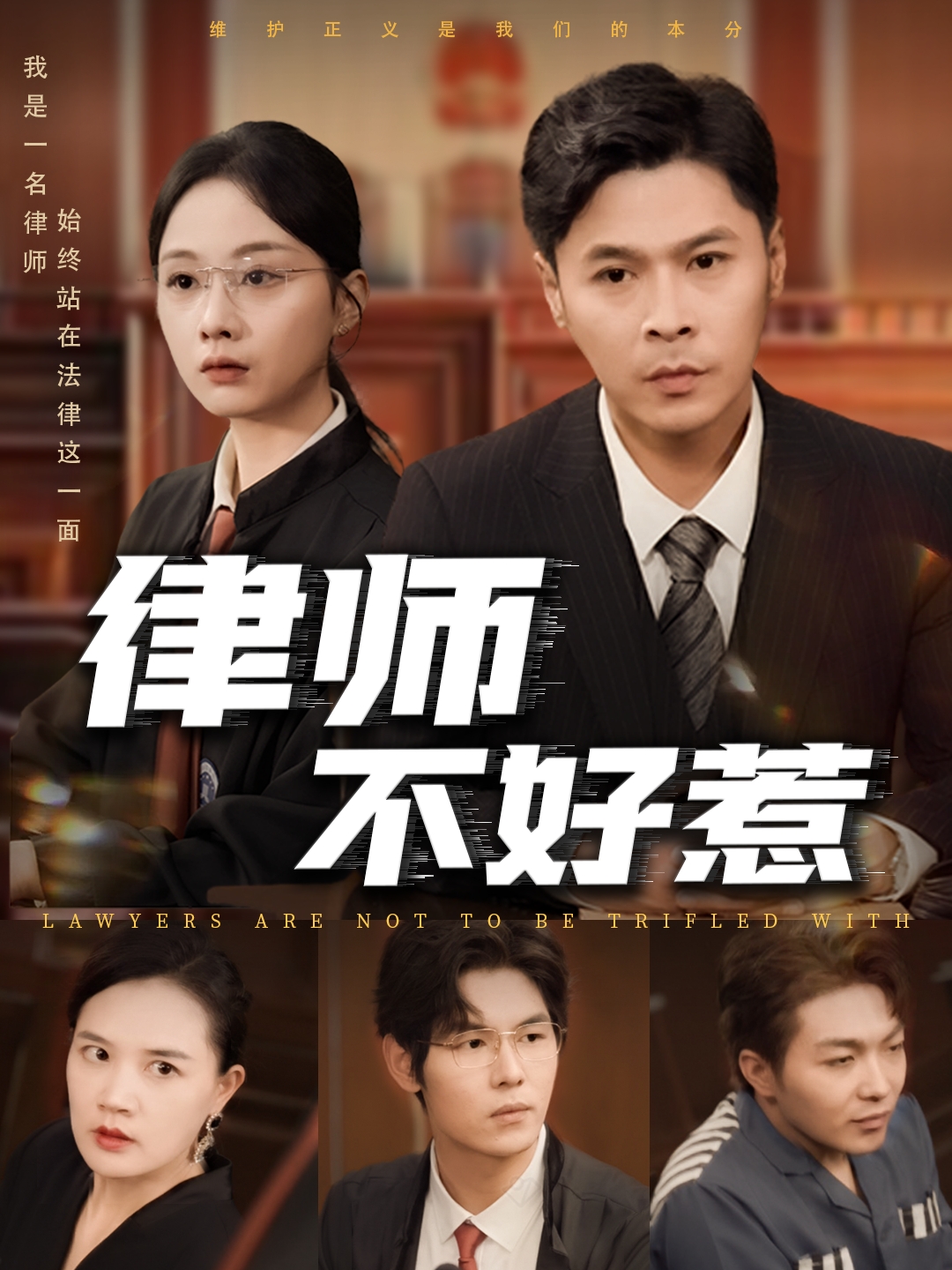 律师不好惹（60集）王莎&马小艳（阿紫）