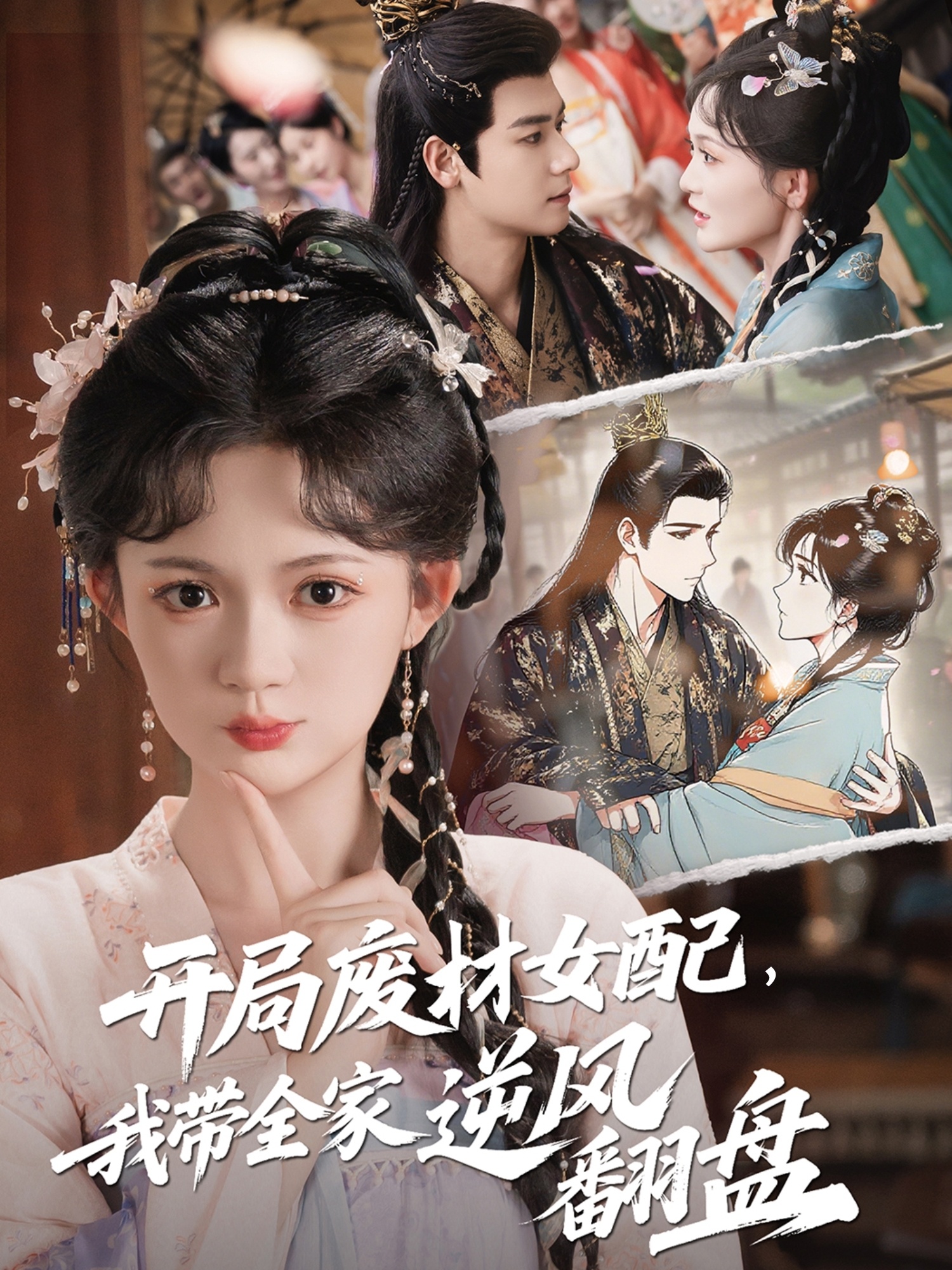 开局废材女配,我带全家逆风翻盘(88集)查祎琛&曾乙同
