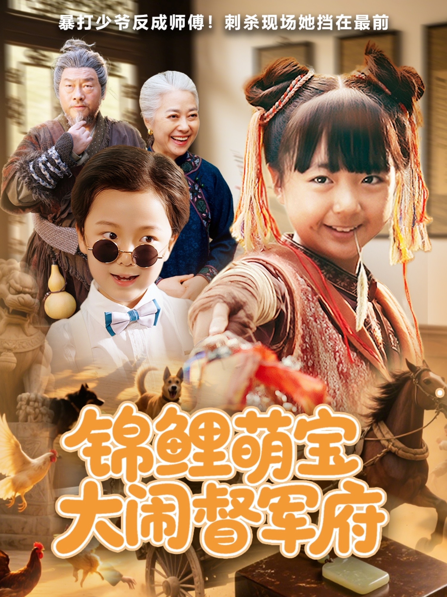 锦鲤萌宝大闹督军府(80集)