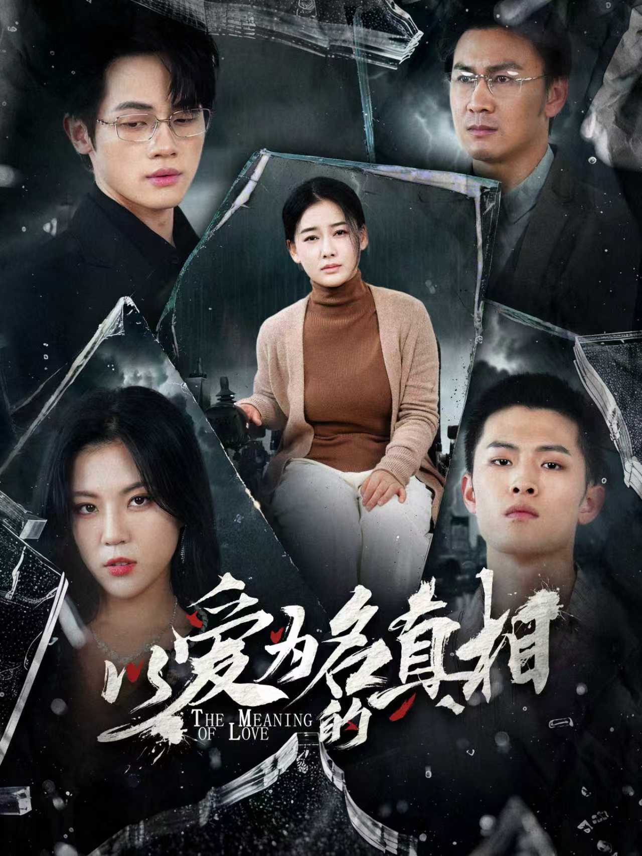 以爱为名的真相(70集)爱清然&唐子璇