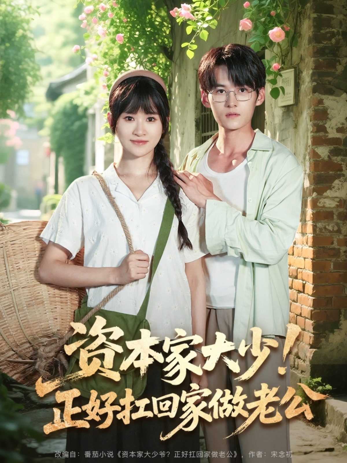 资本家大少正好扛回家做老公(90集)远霞&臧晓嘉