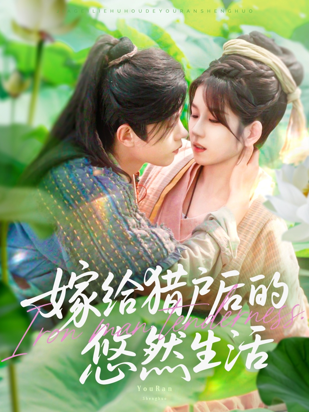 嫁给猎户后的悠然生活(125集)曲笑孝&王千硕