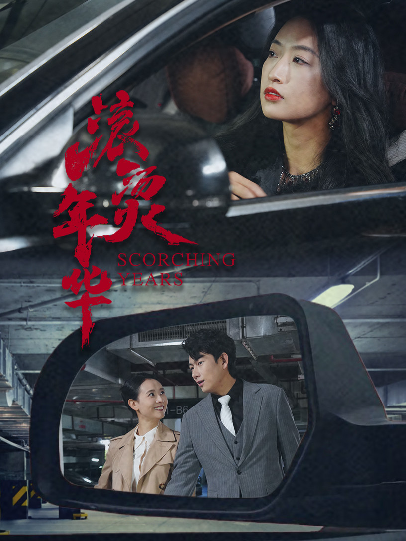 滚烫年华(91集)
