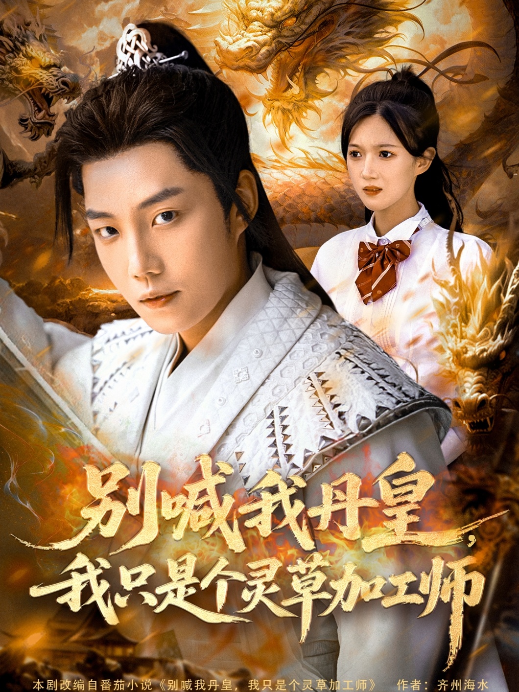 别喊我丹皇,我只是个灵草加工师(80集)侯泽霖&雷雷&高伊伊