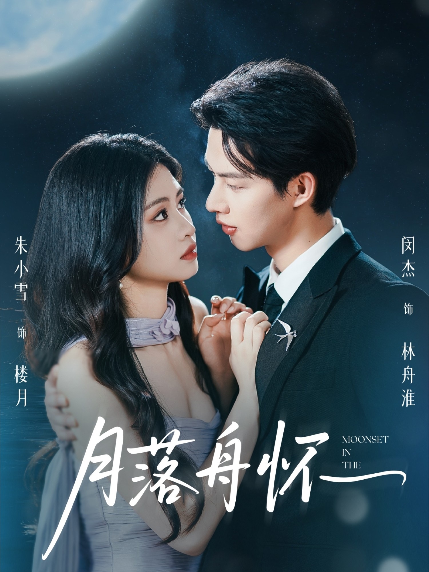 月落舟怀(46集)闵杰&朱小雪