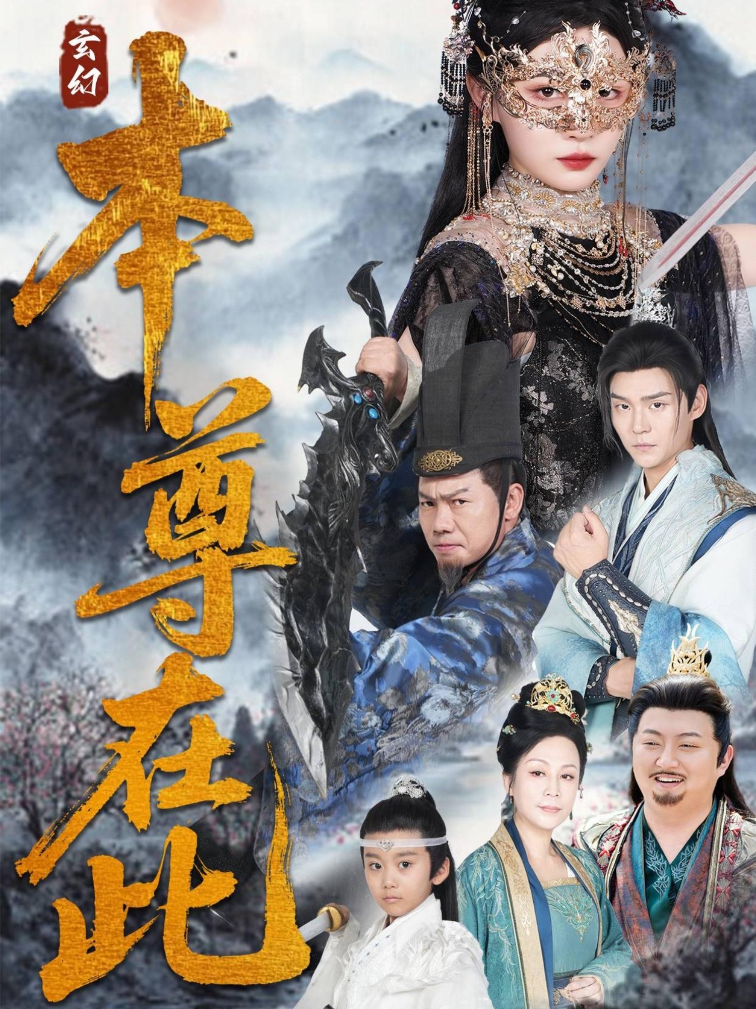 本尊在此(55集)刘欣悦