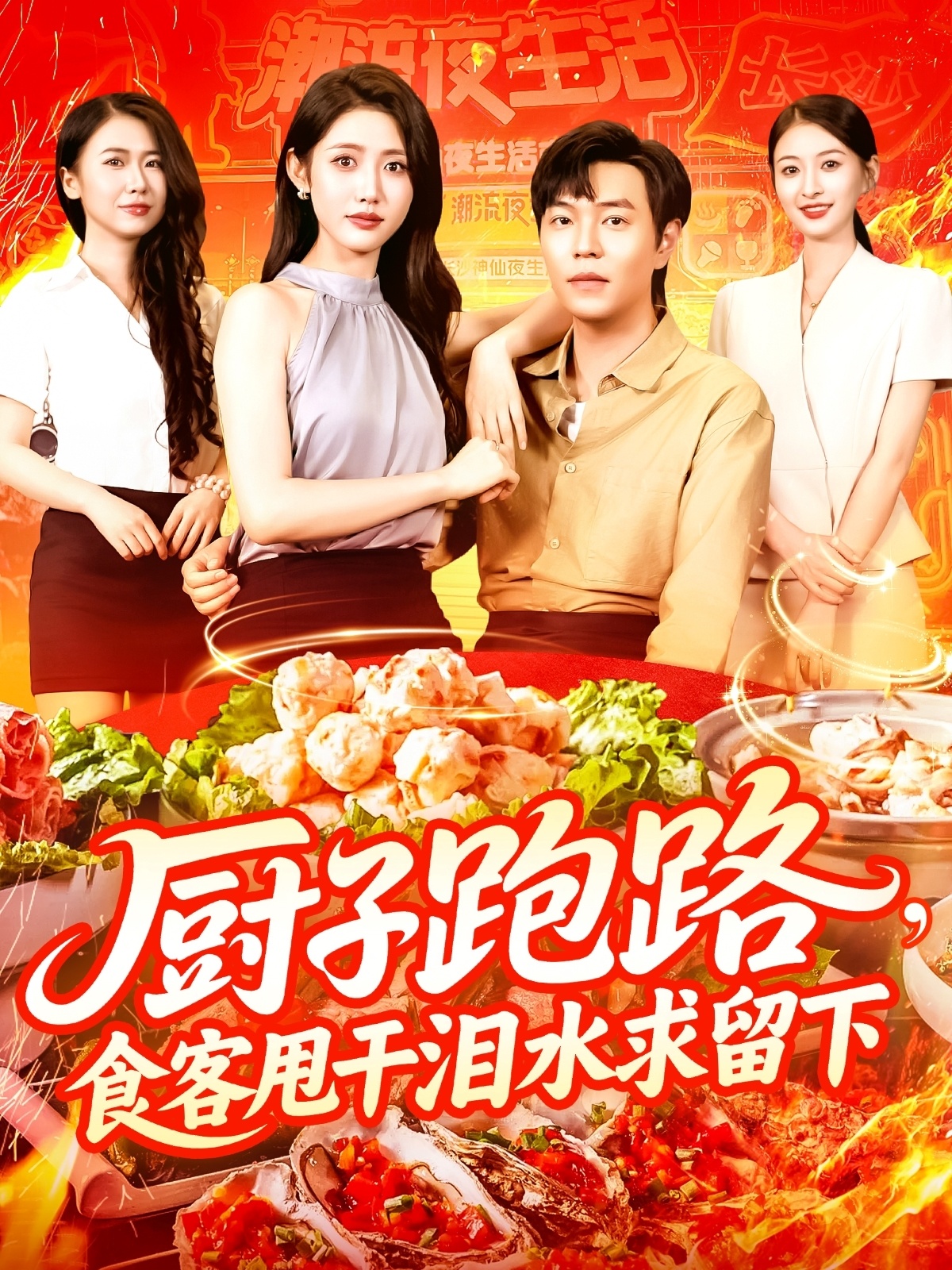 厨子跑路食客甩干泪水求留下(75集)刘晨宇&张如意
