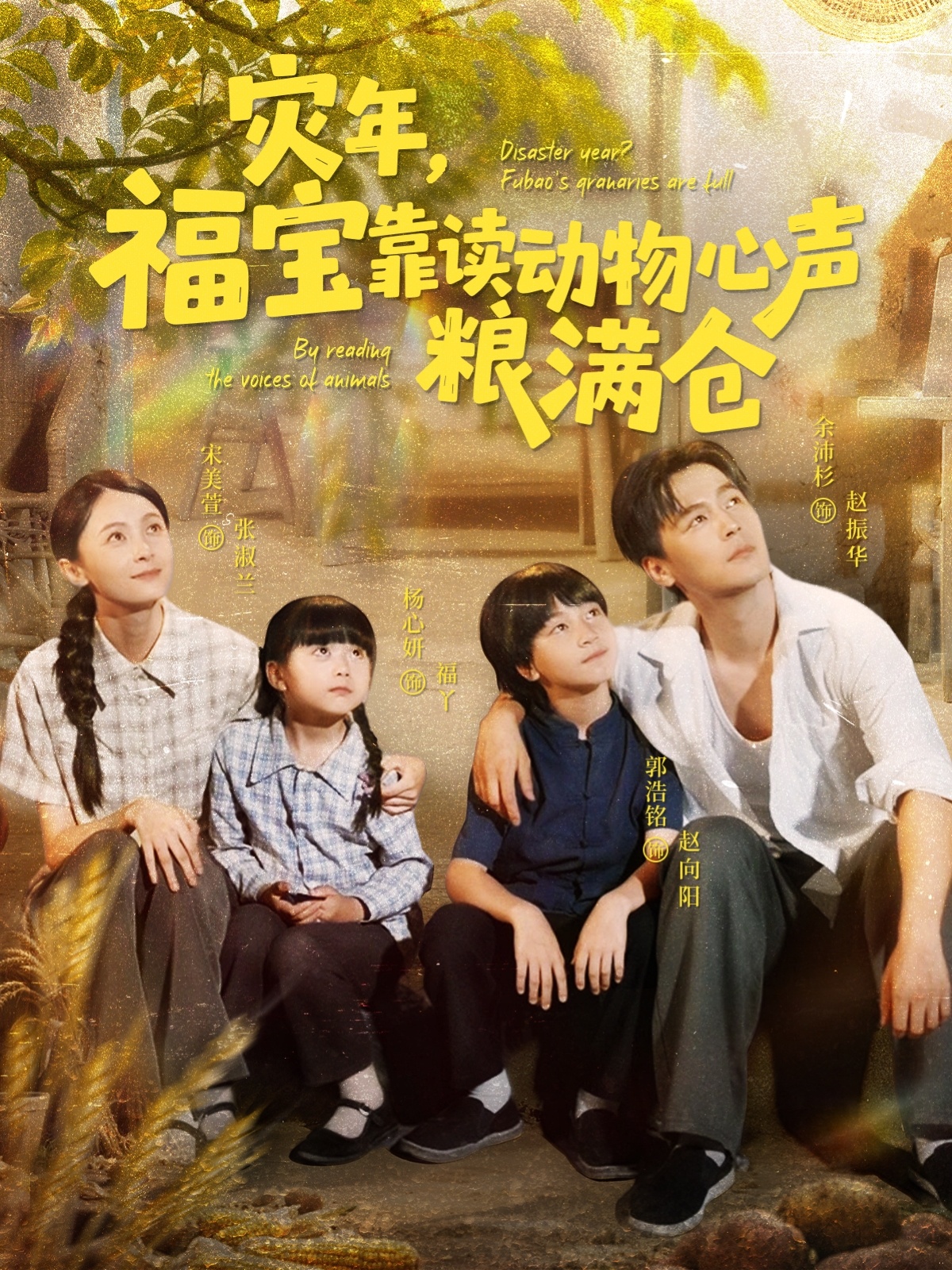 灾年福宝靠读动物心声粮满仓(80集)余沛杉&宋美萱&杨心妍