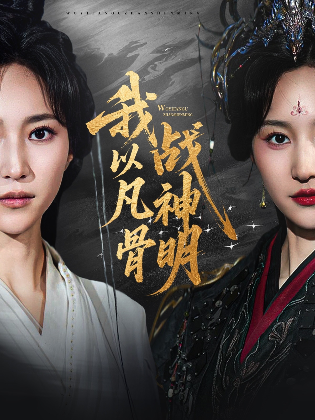 我以凡骨战神明(62集)明川(李苗)&赵慧楠