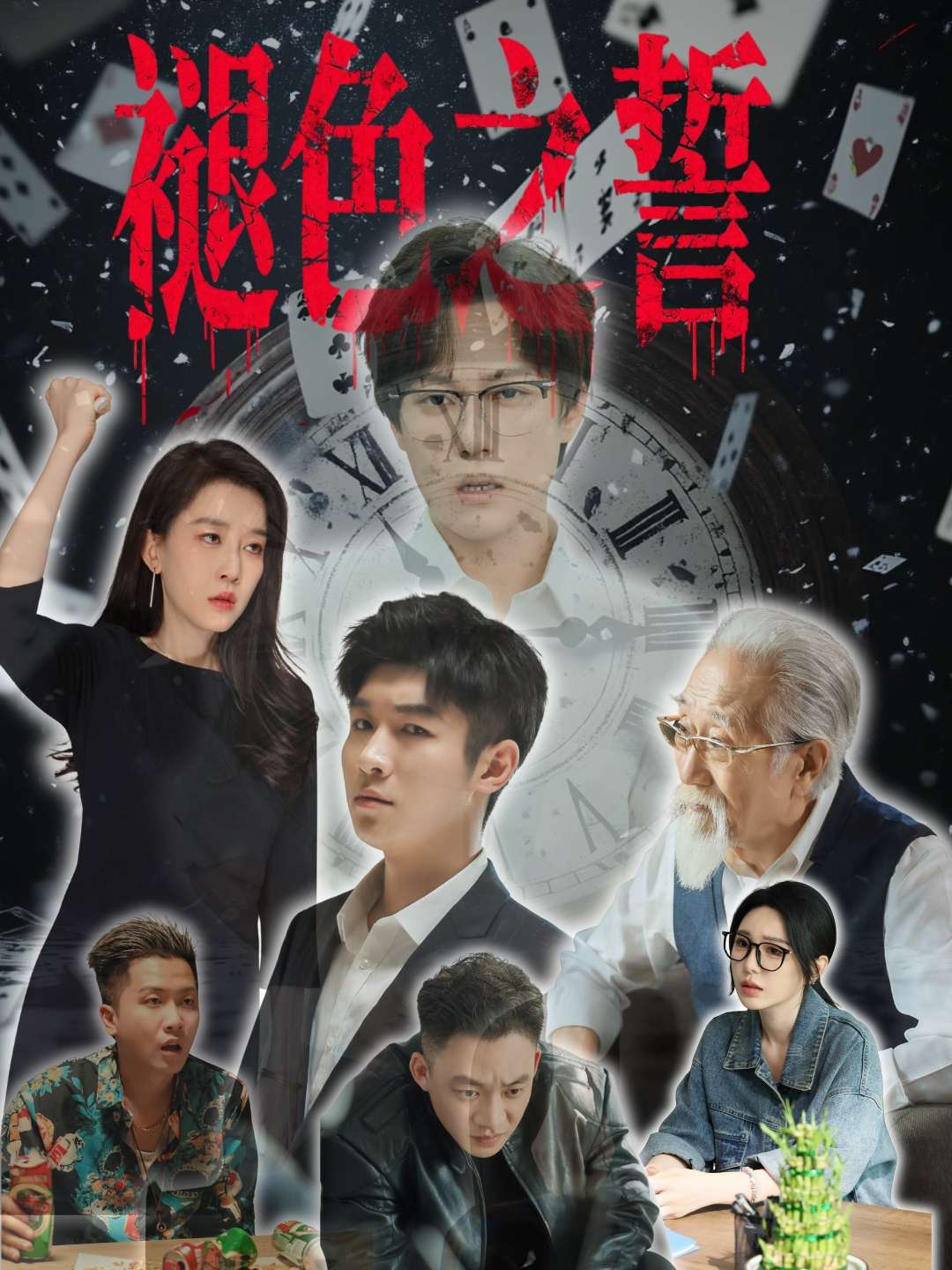 褪色之誓（50集）王锦颖