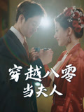 穿越八零当夫人（67集）谭煜桥&鲍治玥
