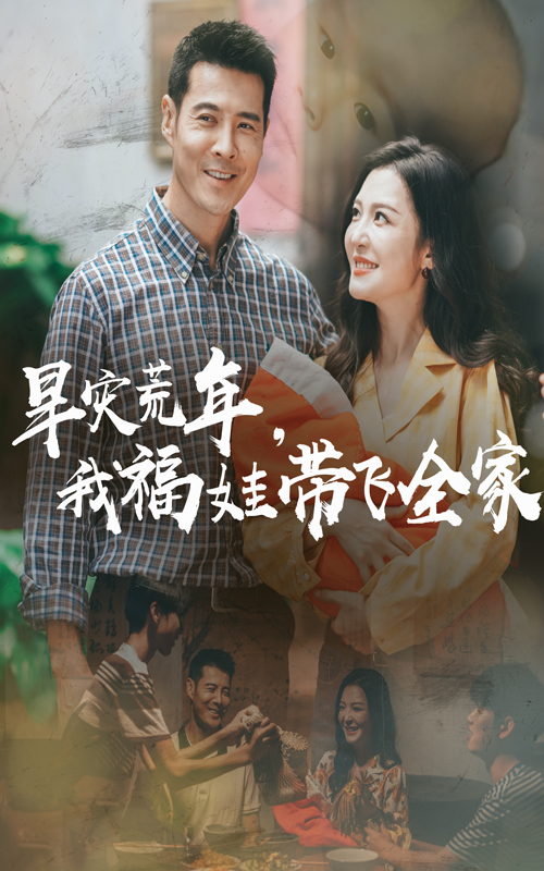 早灾荒年我福娃带飞全家(60集)李明&萨钢云