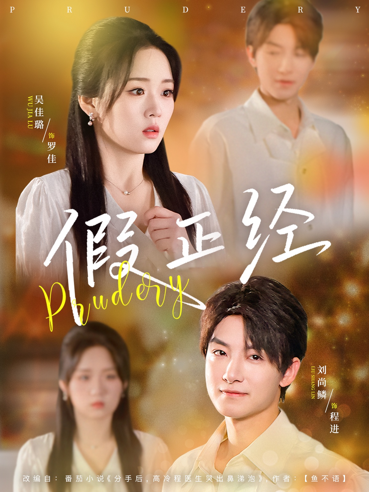 假正经(73集)刘尚鳞&吴佳璐