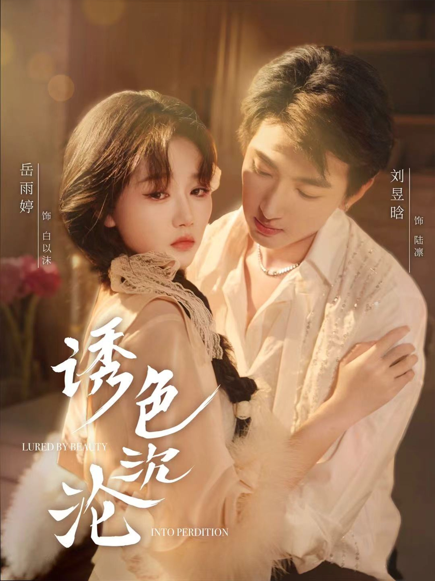 诱色沉沦（80集）刘昱晗＆岳雨婷