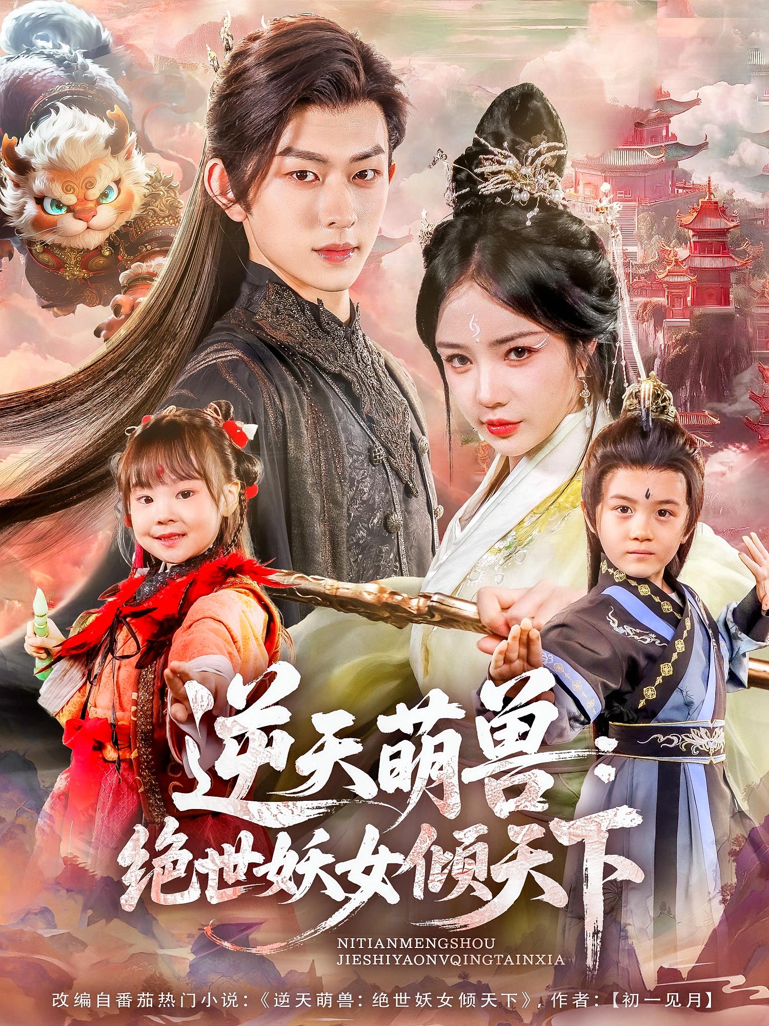 逆天萌兽绝世妖女倾天下（85集）陈添祥&田熙雯