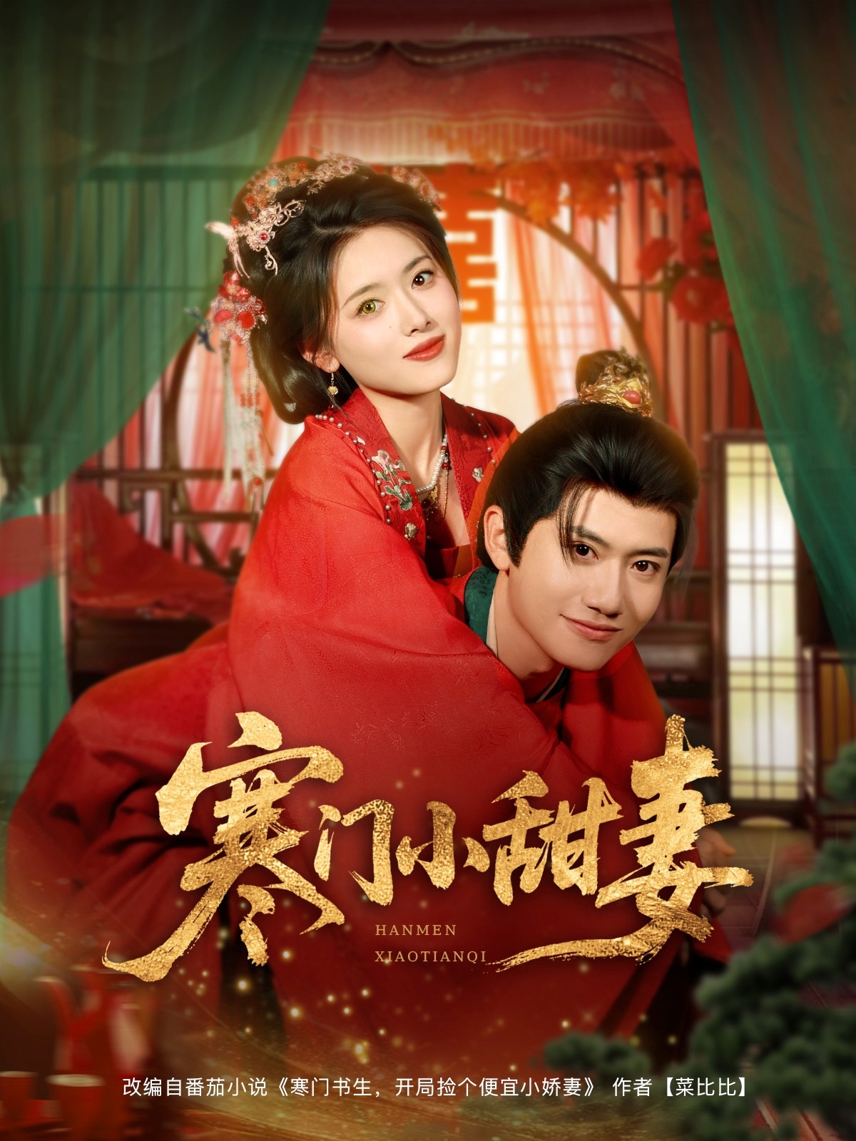 寒门小甜妻（79集）彭娜莎&王冠彭