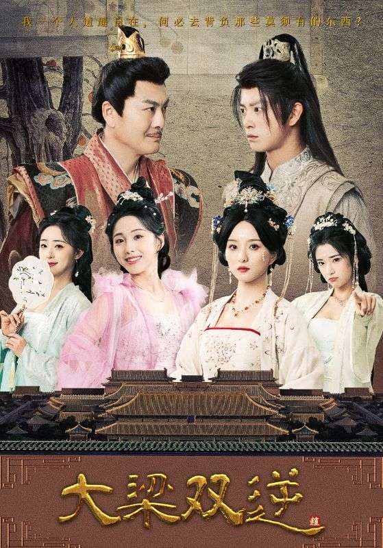 大梁双逆(83集)董绍辉&李钊&索菲&阚琳娜&曲奇