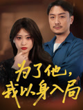 为了他我以身入局(50集)付晓智&卫子千