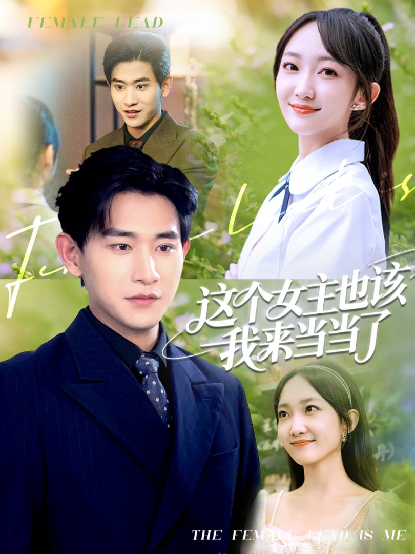 这个女主也该我来当当了(80集)张恩浩&马菲