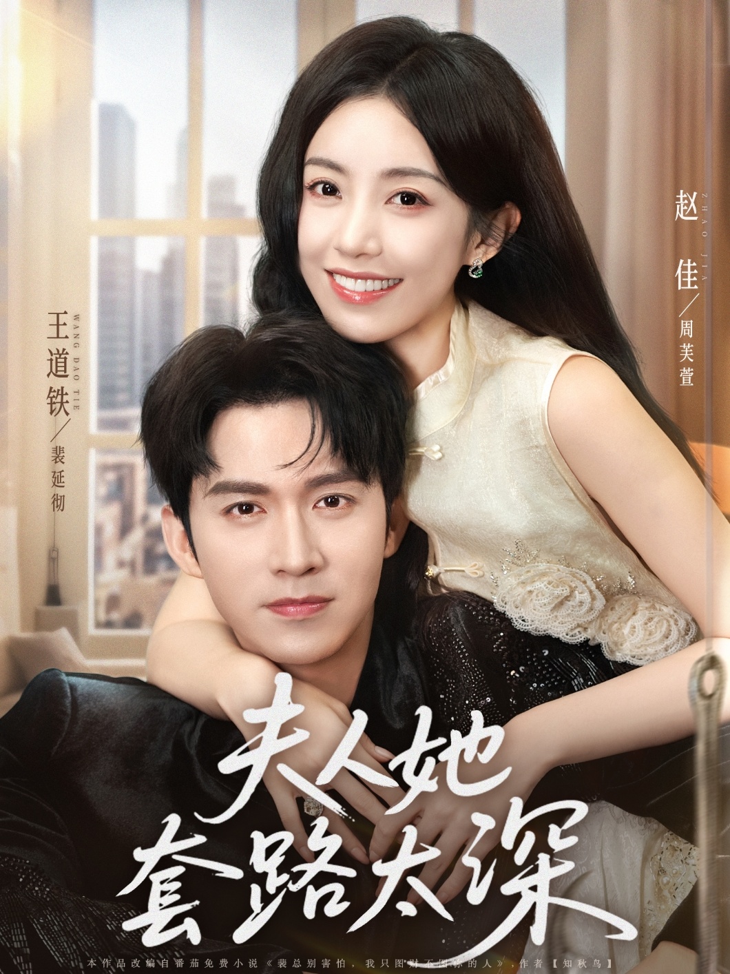 夫人她套路太深(81集)赵佳&王道铁