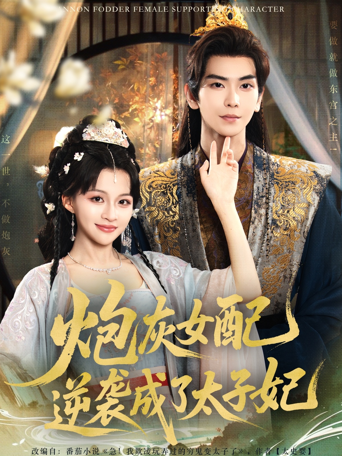 炮灰女配逆袭成了太子妃(82集)常斌&赵飞雪