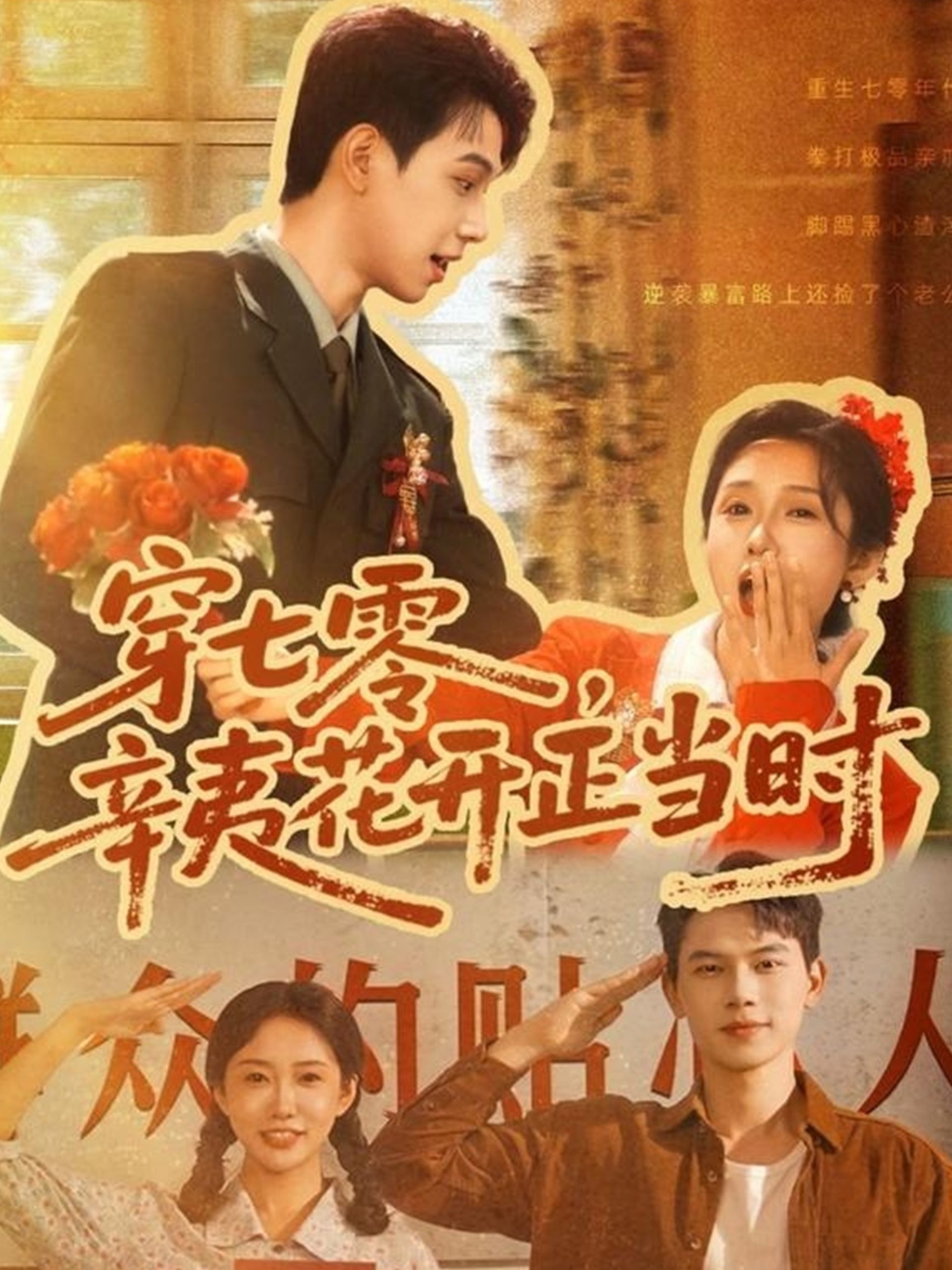 穿七零辛夷花开正当时(82集)陈恩睫(七七)